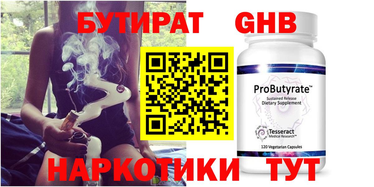 Нижний Тагил  БУТИРАТ  Вход с VPN  БУТИРАТ бутандиол 