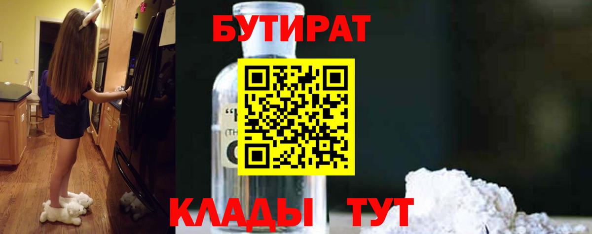 Бутират Butirat Нижний Тагил