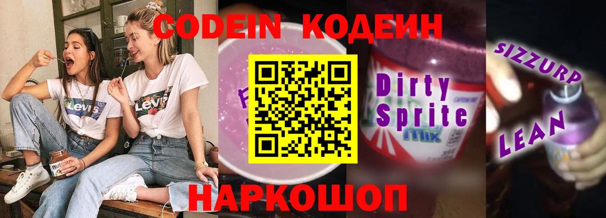 Кодеин Purple Drank Нижний Тагил